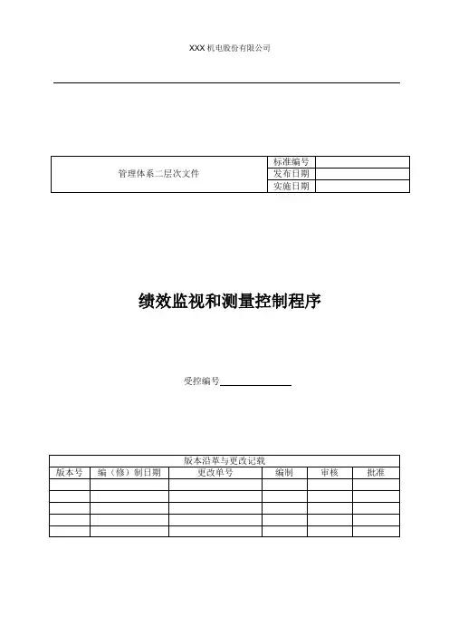 两化融合绩效监视和测量控制程序