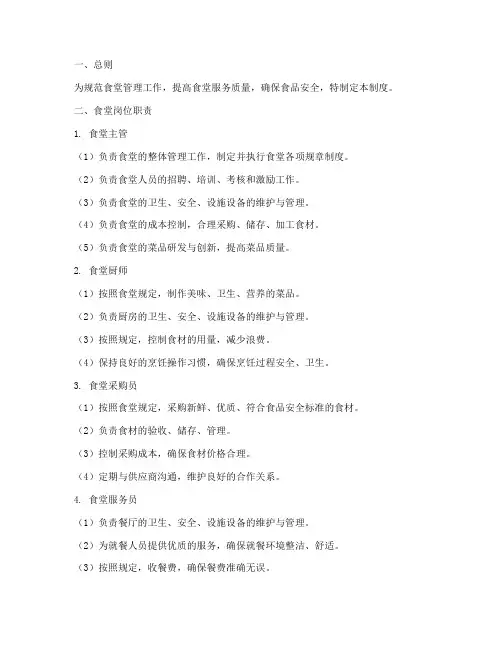 食堂岗位职责管理制度
