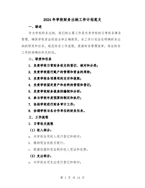 2024年学校财务出纳工作计划范文（六篇）