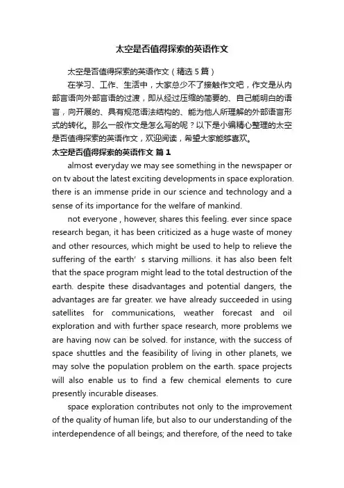 太空是否值得探索的英语作文