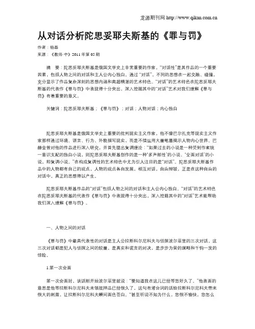从对话分析陀思妥耶夫斯基的《罪与罚》