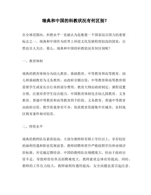 瑞典和中国的科教状况有何区别？