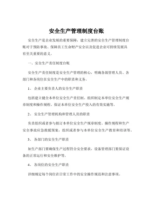 安全生产管理制度台账