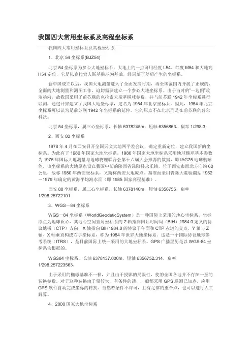 我国四大常用坐标系及高程坐标系
