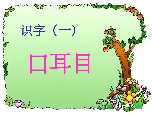 幼小衔接识字1ppt课件