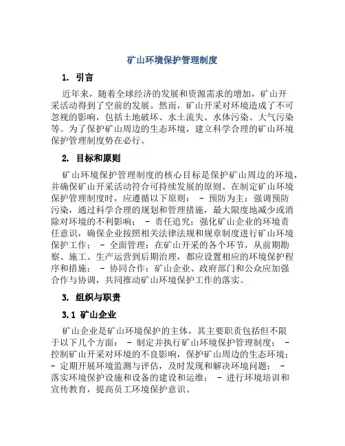 矿山环境保护管理制度