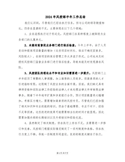 2024年风控部半年工作总结（3篇）