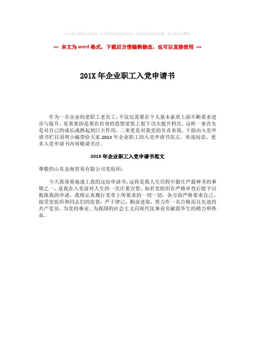 【2018最新】201X年企业职工入党申请书-范文word版 (1页)