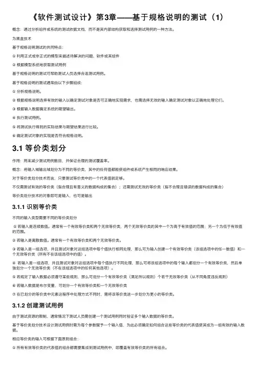 《软件测试设计》第3章——基于规格说明的测试（1）