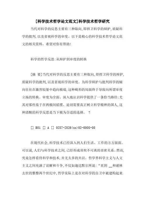 [科学技术哲学论文范文]科学技术哲学研究