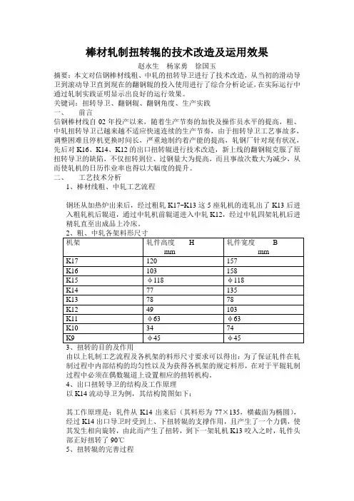 棒材轧制扭转辊的技术改造及运用效果