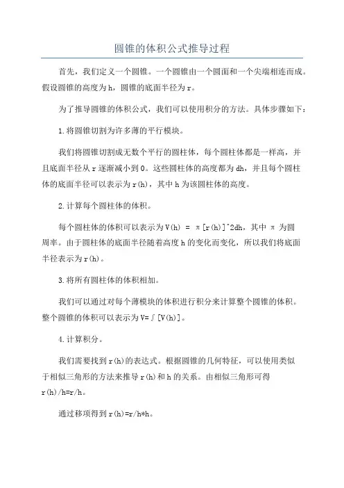 圆锥的体积公式推导过程