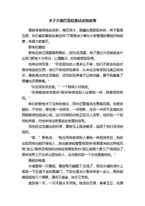 关于大嘴巴青蛙童话动物故事