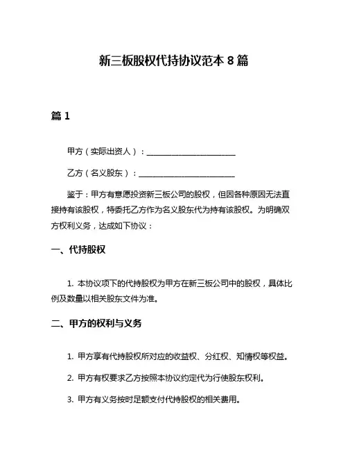 新三板股权代持协议范本8篇