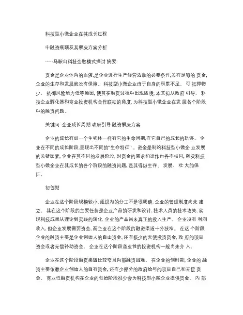 (完整word版)科技型中小企业融资方案汇总,推荐文档
