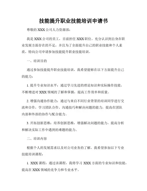 技能提升职业技能培训申请书