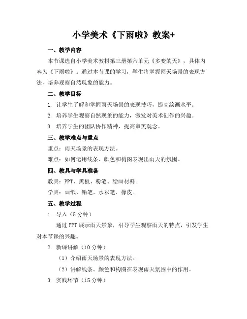 小学美术《下雨啦》教案+(1)
