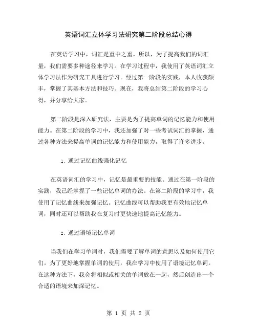 英语词汇立体学习法研究第二阶段总结心得