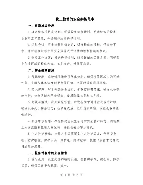 化工检修的安全实施范本（2篇）