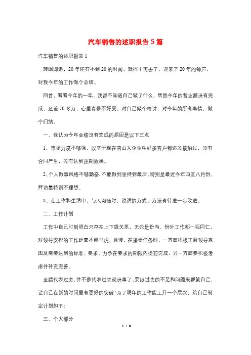 汽车销售的述职报告5篇