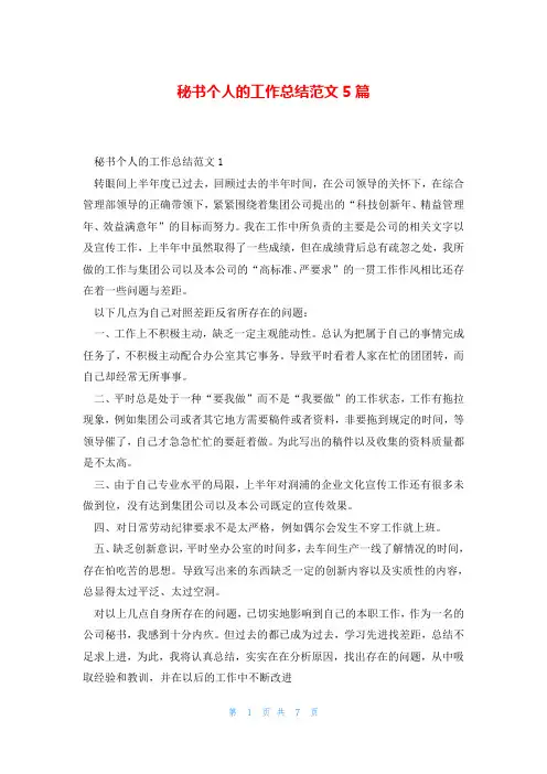 秘书个人的工作总结范文5篇