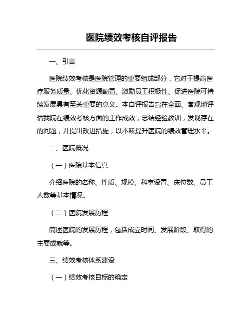 医院绩效考核自评报告