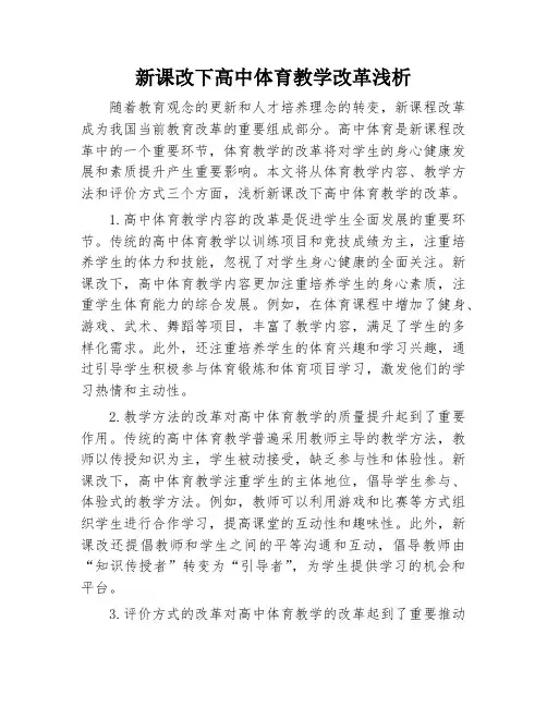 新课改下高中体育教学改革浅析