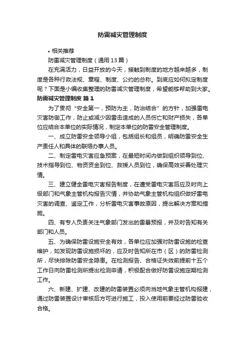 防雷减灾管理制度