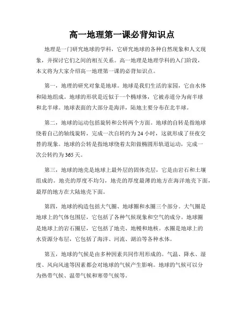 高一地理第一课必背知识点