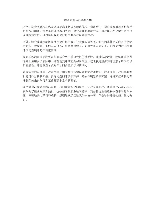 综合实践活动感想100