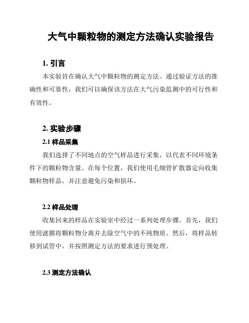 大气中颗粒物的测定方法确认实验报告