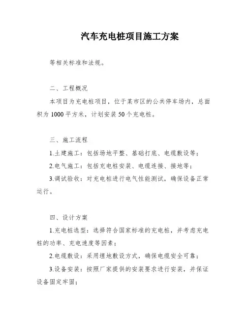 汽车充电桩项目施工方案