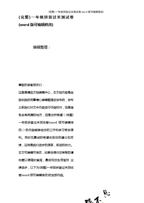 一年级拼音过关测试卷(2021年整理)