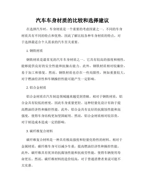 汽车车身材质的比较和选择建议