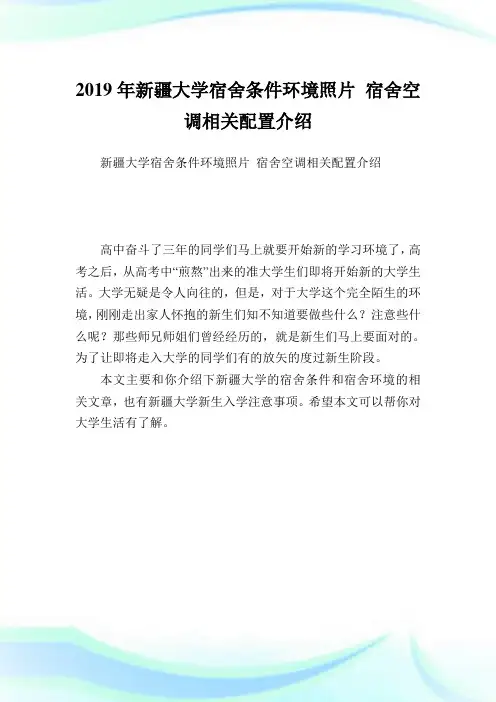 新疆大学宿舍条件环境照片 宿舍空调相关配置介绍.doc