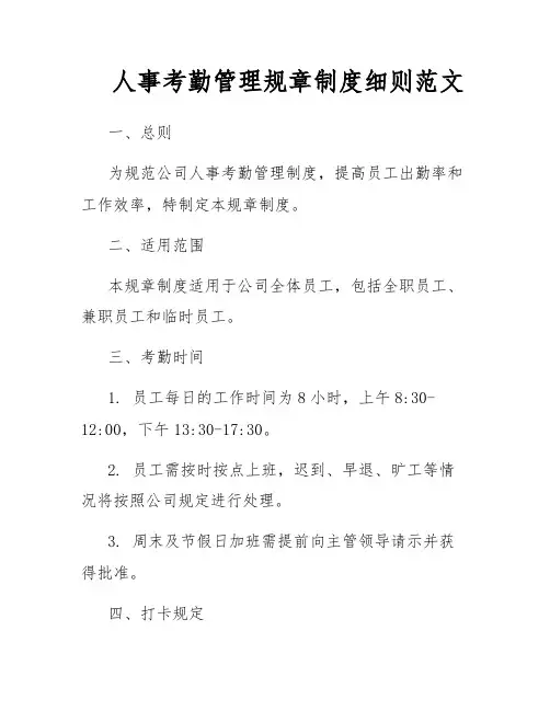 人事考勤管理规章制度细则范文