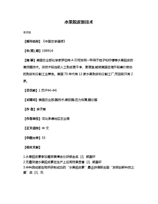 水果脱皮新技术