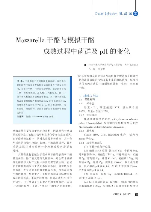 Mozzarella干酪与模拟干酪成熟过程中菌群及pH的变化