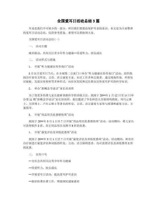 全国爱耳日活动总结3篇