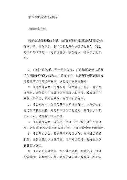 家长看护孩童安全提示