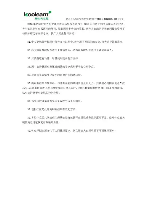 2015年初级护师外科护理学历年高频考点第四节