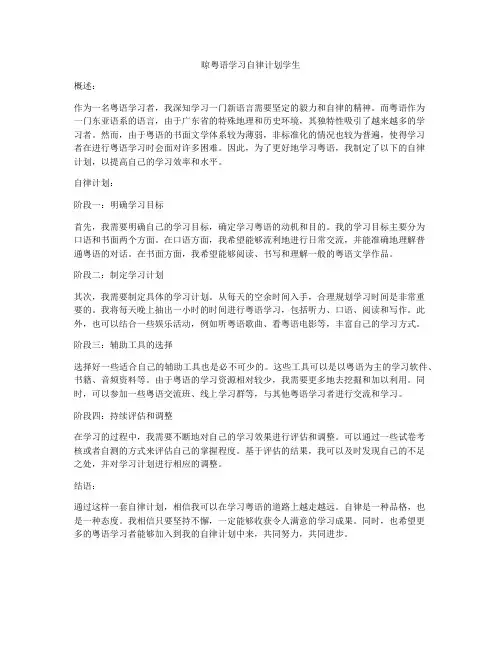 晾粤语学习自律计划学生