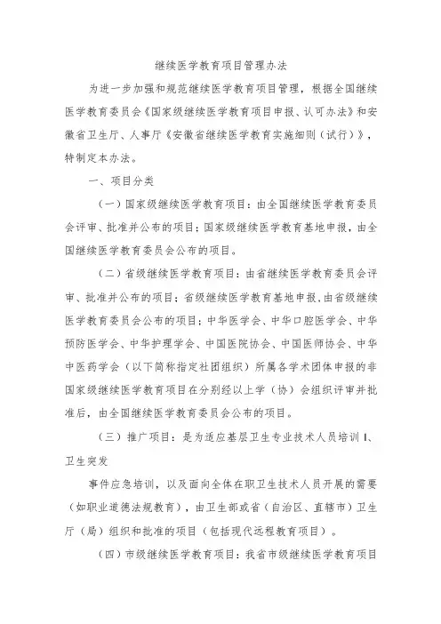 继续医学教育项目管理办法