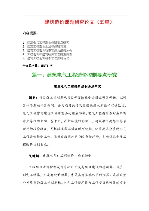 建筑造价课题研究论文(五篇)：建筑电气工程造价控制要点研究、建筑工程造价全过程控制对策…