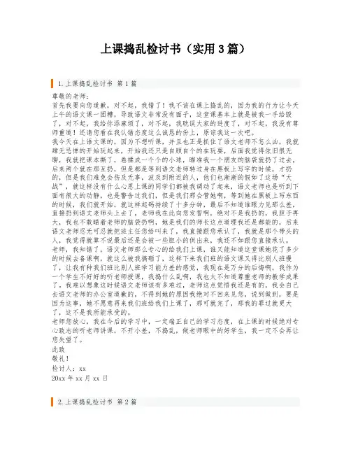 上课捣乱检讨书(实用3篇)