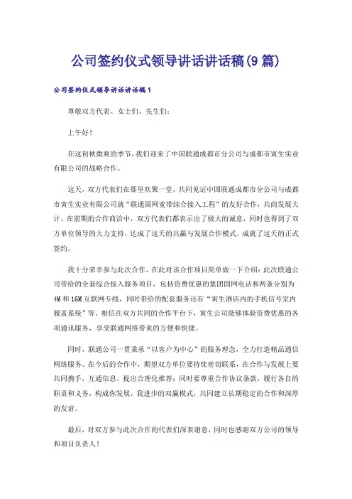 公司签约仪式领导讲话讲话稿(9篇)