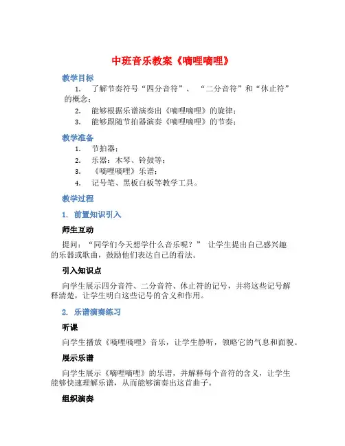 中班音乐教案《嘀哩嘀哩》