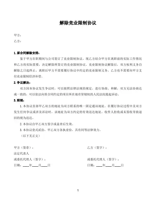 解除竞业协议合同
