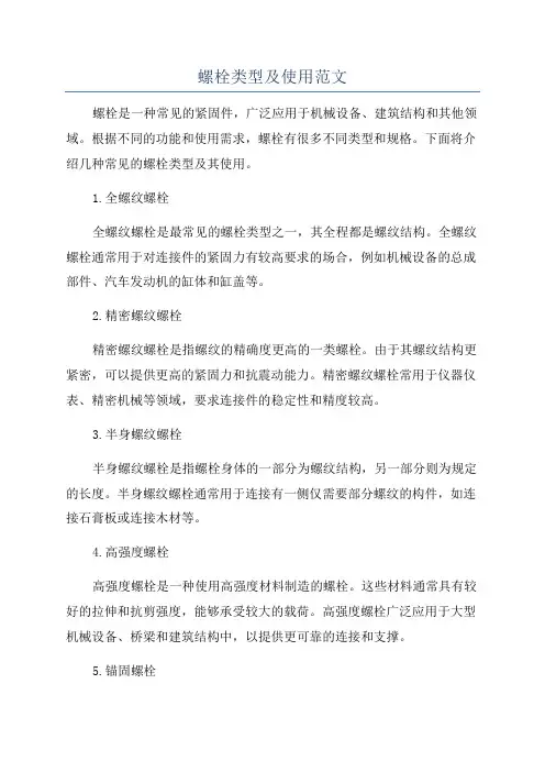 螺栓类型及使用范文