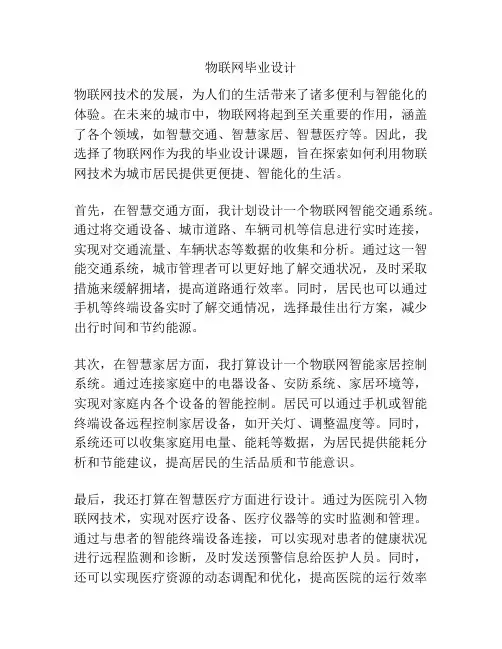 物联网毕业设计